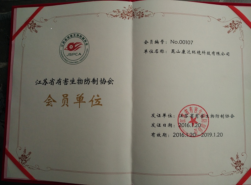 江苏省有害生物防制会员单位