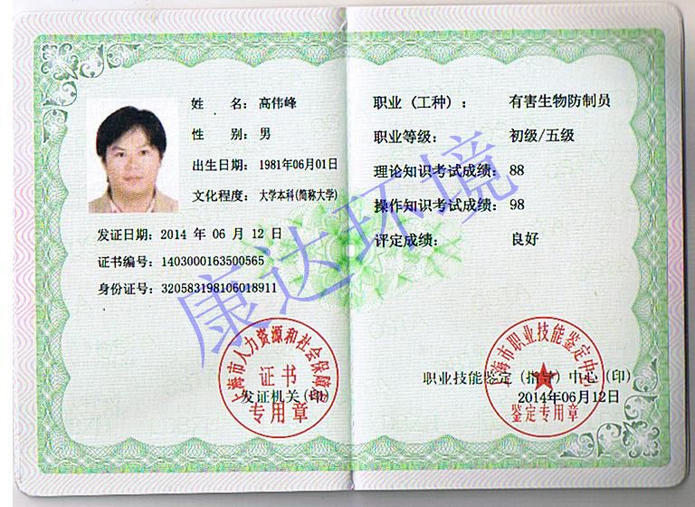 防制员证书